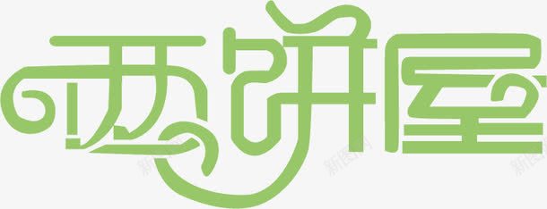 西饼屋艺术字png免抠素材_88icon https://88icon.com png 矢量素材 素材 艺术 西饼屋