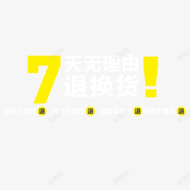 7天无理由退换货促销png免抠素材_88icon https://88icon.com 30天无理由退换货 促销字体 无理由 白天 退换货 零风险退换货 高清 黄色