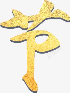 叠加效果金色节字体png免抠素材_88icon https://88icon.com 叠加 字体 效果 设计 金色