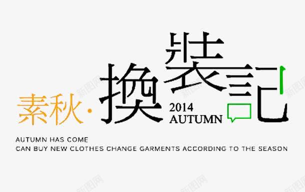 换装记艺术字png免抠素材_88icon https://88icon.com 换装记 文字排版 艺术字免扣 英文字母