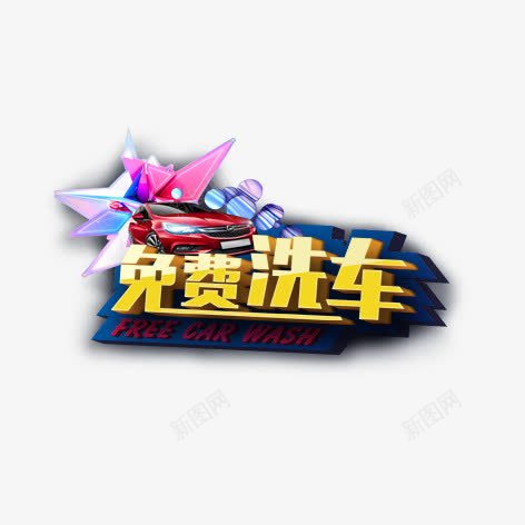免费洗车png免抠素材_88icon https://88icon.com 彩色 洗车 艺术字 装饰