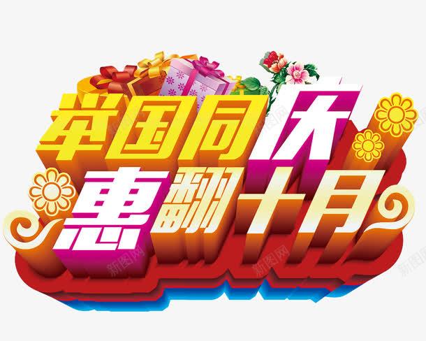 举国同庆惠翻十月png免抠素材_88icon https://88icon.com 立体字 艺术字