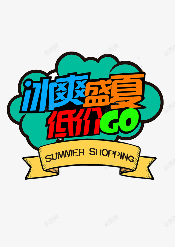 夏季促销加推png免抠素材_88icon https://88icon.com 促销 加推 夏季 宣传 广告