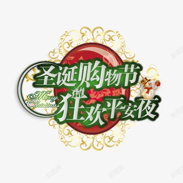 圣诞购物节png免抠素材_88icon https://88icon.com 圣诞 圣诞购物节 狂欢 购物节
