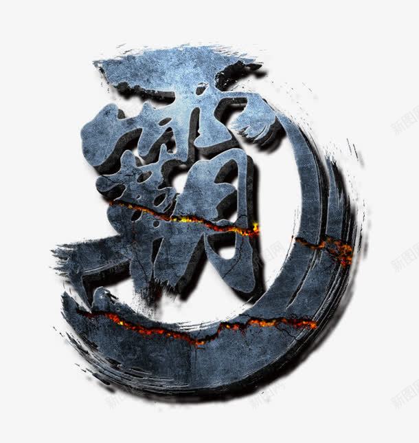 霸字png免抠素材_88icon https://88icon.com 墨痕 墨迹 水墨 霸字