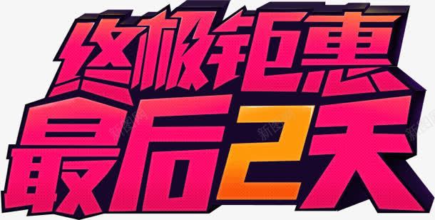 终极优惠广告png免抠素材_88icon https://88icon.com 优惠 广告 终极 设计