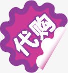 淘宝代购紫色标签png免抠素材_88icon https://88icon.com 代购 标签 紫色