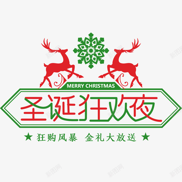 圣诞狂欢夜png免抠素材_88icon https://88icon.com png图形 png装饰 圣诞节 圣诞鹿 节日 装饰