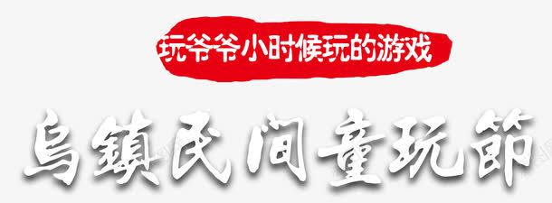 乌镇民间童玩节红色边框png免抠素材_88icon https://88icon.com 海报主题 红色边框