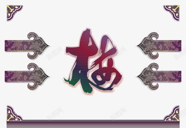梅字古代边框png免抠素材_88icon https://88icon.com 古代 梅字 边框