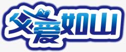 父爱如山png图片下载 父爱如山素材