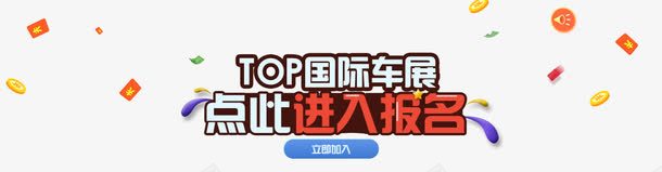 车展海报png免抠素材_88icon https://88icon.com 字体 宣传 报名 海报 设计