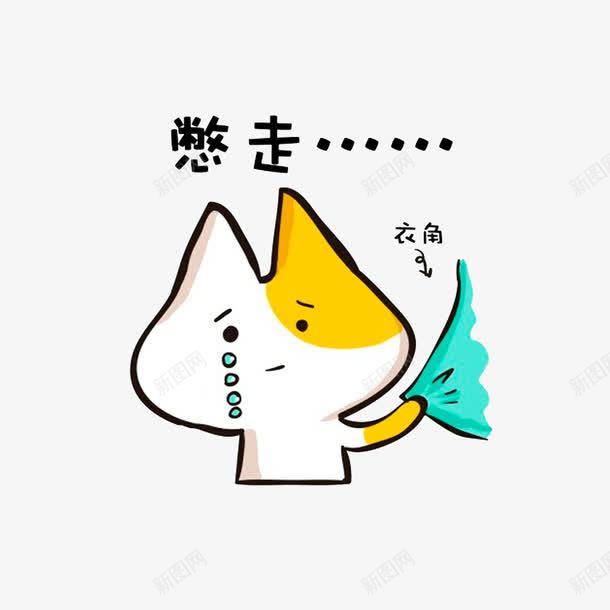 求憋走表情图png免抠素材_88icon https://88icon.com 卡通手绘 可怜兮兮 求憋走表情图 简笔表情