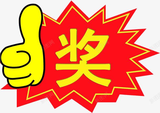 大奖给你png免抠素材_88icon https://88icon.com PNG 图案 大拇指 奖 幸运奖