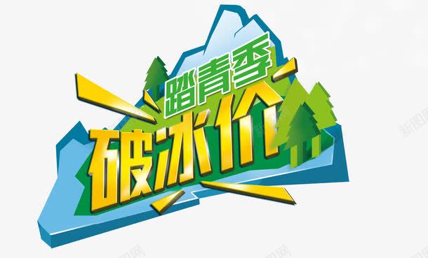 破冰价png免抠素材_88icon https://88icon.com 破冰价 艺术字