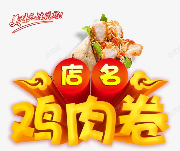 鸡肉卷海报psdpsd免抠素材_88icon https://88icon.com psd素材 海报设计 美食素材 鸡肉卷