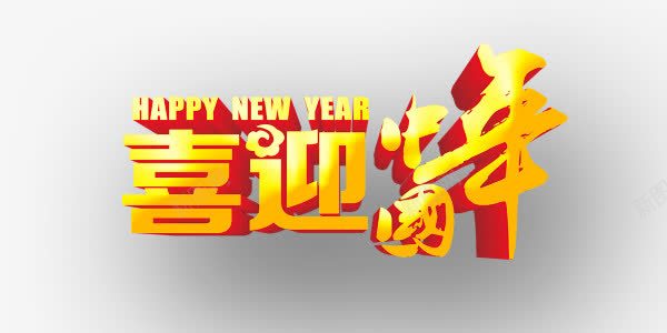 喜迎中国年金色艺术字png免抠素材_88icon https://88icon.com 中国年 喜庆 喜迎 艺术字 金色