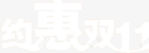 约惠双节png免抠素材_88icon https://88icon.com 约惠双节