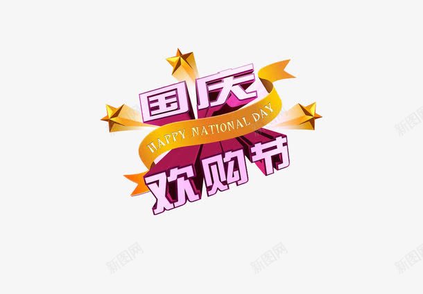国庆欢购节艺术字png免抠素材_88icon https://88icon.com 促销广告 免费素材 国庆欢购 国庆节 艺术字