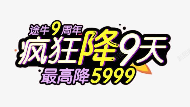 狂欢降9天艺术字png免抠素材_88icon https://88icon.com 免费 免费图片 免费素材 狂欢降9天 艺术字