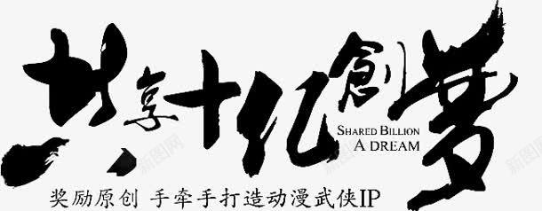 共享十忆创梦字体png免抠素材_88icon https://88icon.com 共享 字体 设计