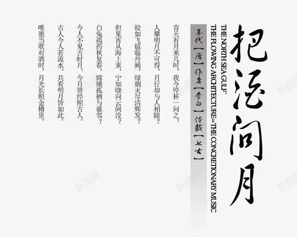 把酒问月文案集png免抠素材_88icon https://88icon.com 免扣 免扣素材 把酒问月 文案排版 艺术字