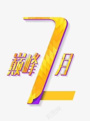 巅峰7月png免抠素材_88icon https://88icon.com 巅峰7月 艺术字 装饰