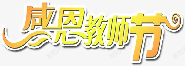 海报效果感恩教师就字体png免抠素材_88icon https://88icon.com 字体 感恩 效果 教师 海报 设计