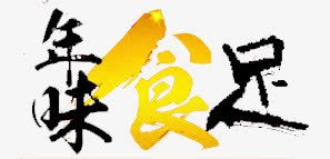 年味png免抠素材_88icon https://88icon.com banner标题排版 淘宝字体 淘宝艺术字