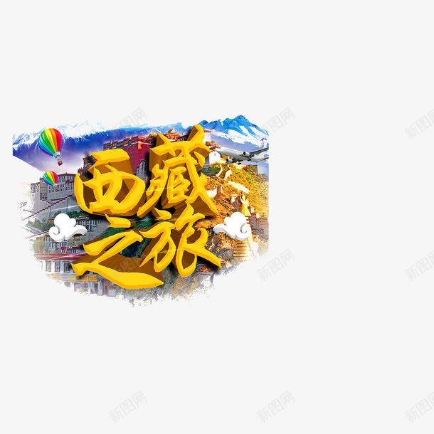 西藏之旅艺术字png免抠素材_88icon https://88icon.com 中华人民共和国西藏自治区 中国西藏 旅游 西藏之旅艺术字 黄色