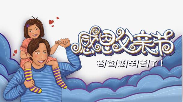 父亲节感恩父亲节云朵手绘人物爱心psd免抠素材_88icon https://88icon.com 云朵 感恩父亲节 手绘人物 插图 爱心 父亲节