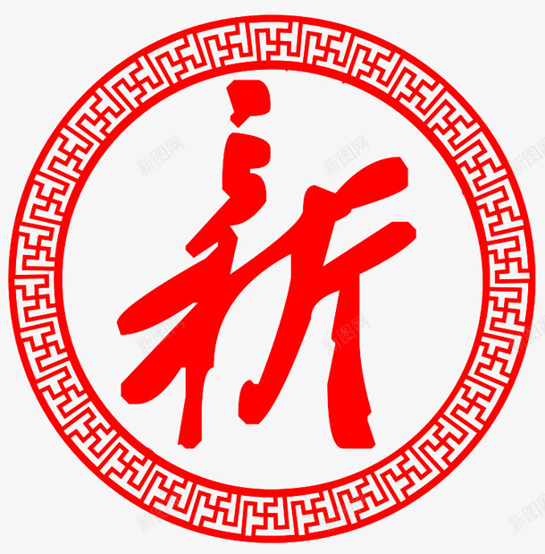 乐新年快乐喜庆png免抠素材_88icon https://88icon.com 乐新年快乐喜庆