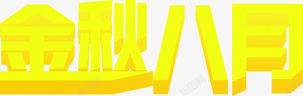 金秋八月渐变效果字体png免抠素材_88icon https://88icon.com 八月 字体 效果 渐变 素材 金秋