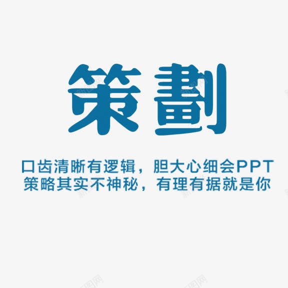 策划png免抠素材_88icon https://88icon.com 策划 蓝色