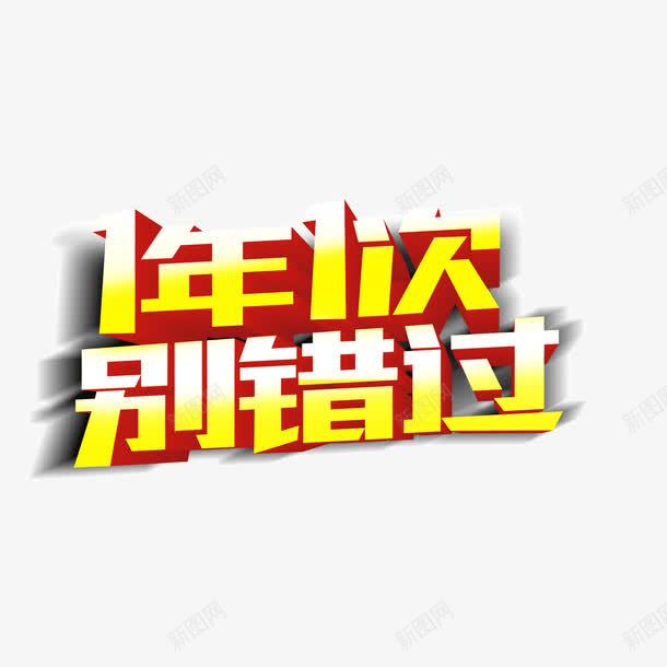 字体banner字体1年1次别错过png免抠素材_88icon https://88icon.com 1年1次别错过 banner字体 字体