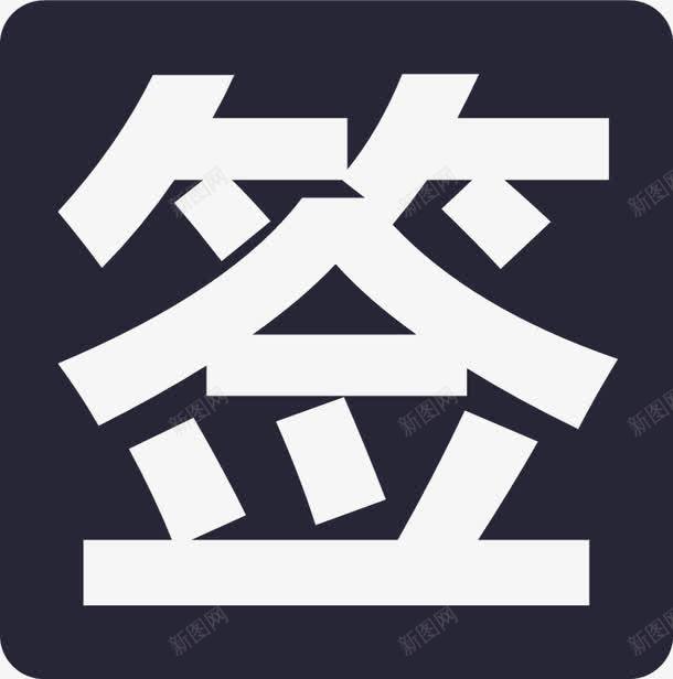 签约1png免抠素材_88icon https://88icon.com 签约1