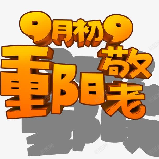 节日艺术字png免抠素材_88icon https://88icon.com 老人家 艺术字 节日 重阳节
