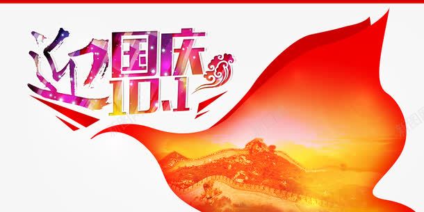迎国庆png免抠素材_88icon https://88icon.com 中国元素 国庆节 红色