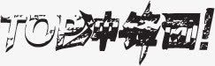 黑红色冲锋团立体文字png免抠素材_88icon https://88icon.com 冲锋 文字 立体 红色