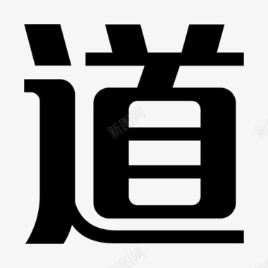 道图标icon 道图标