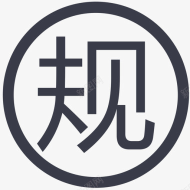 规格图标icon 规格图标