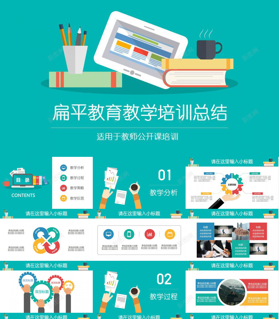 扁平化多彩教学教育教师公开课培训PPT模板_88icon https://88icon.com 公开 培训 多彩 开课 扁平化 教学 教师 教育