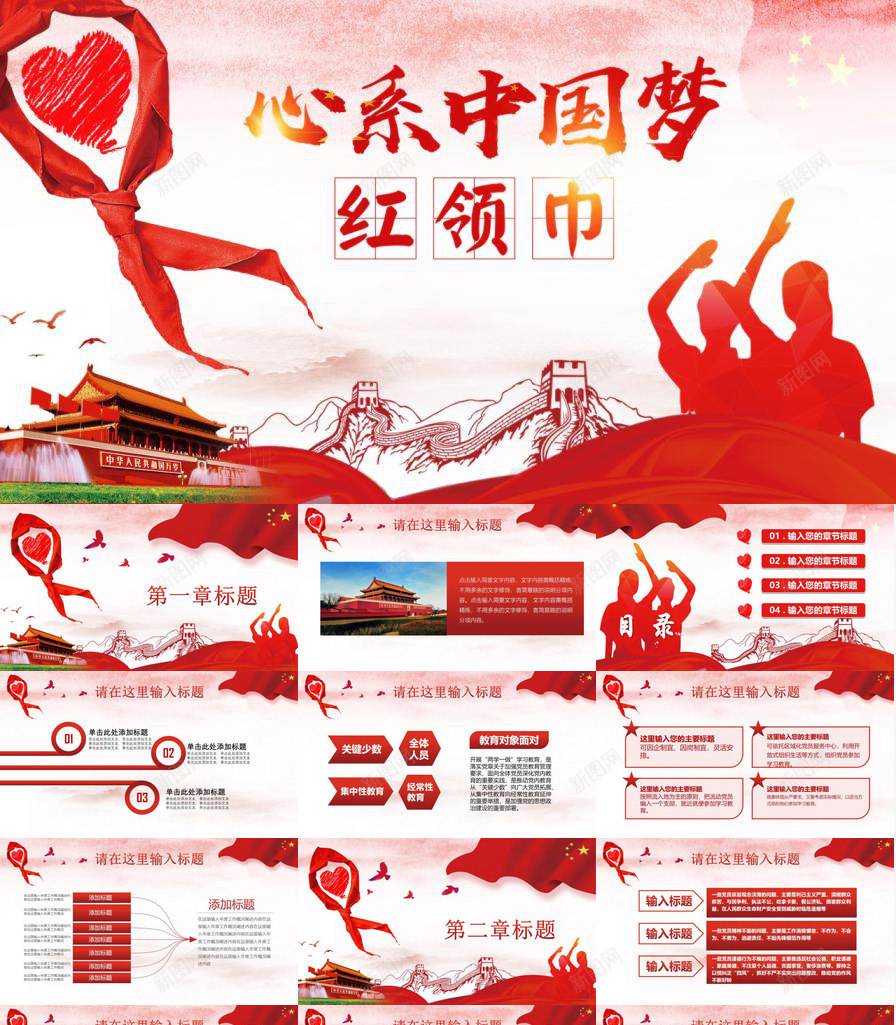 心系中国梦PPT模板_88icon https://88icon.com 中国 心系