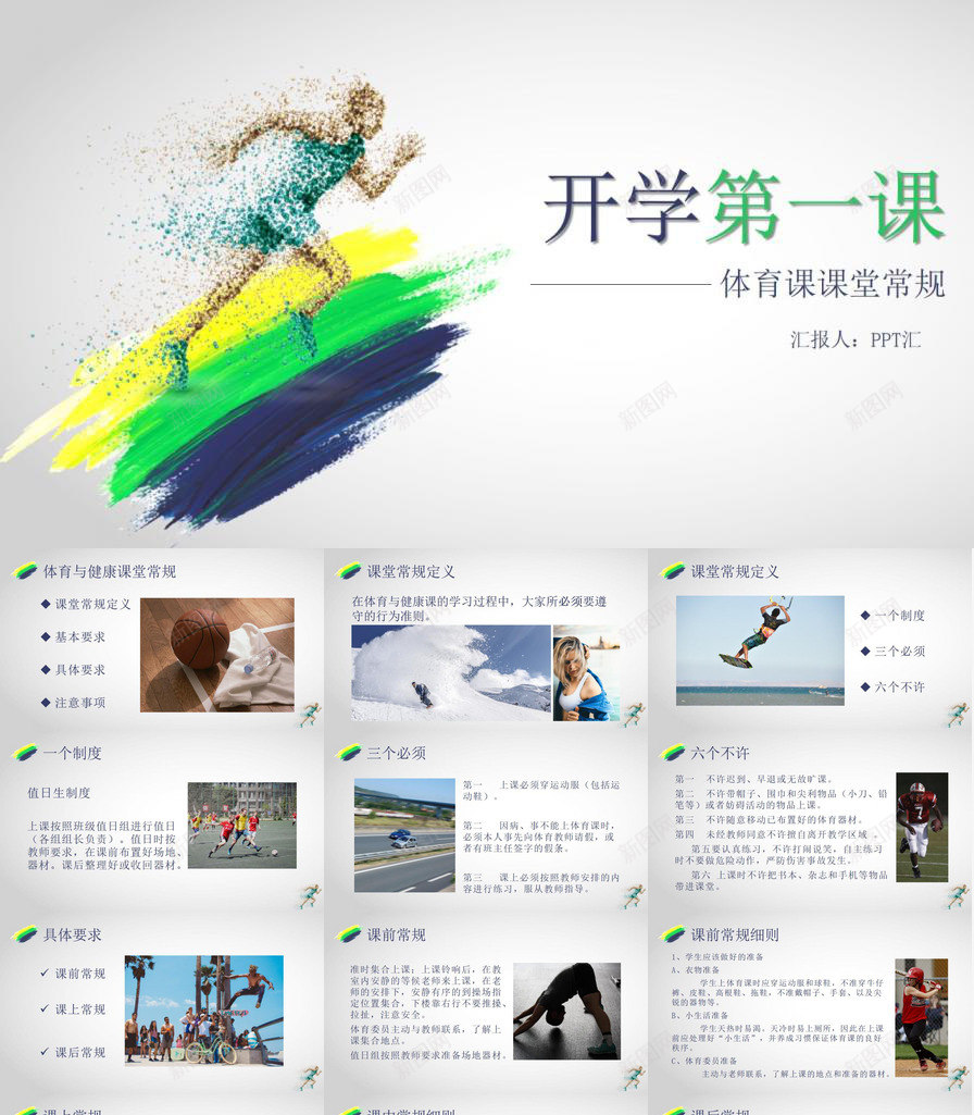体育课课堂常规开学第一课PPT模板_88icon https://88icon.com 一课 体育课 大学开学第一课PPT 常规 开学 第一 课堂