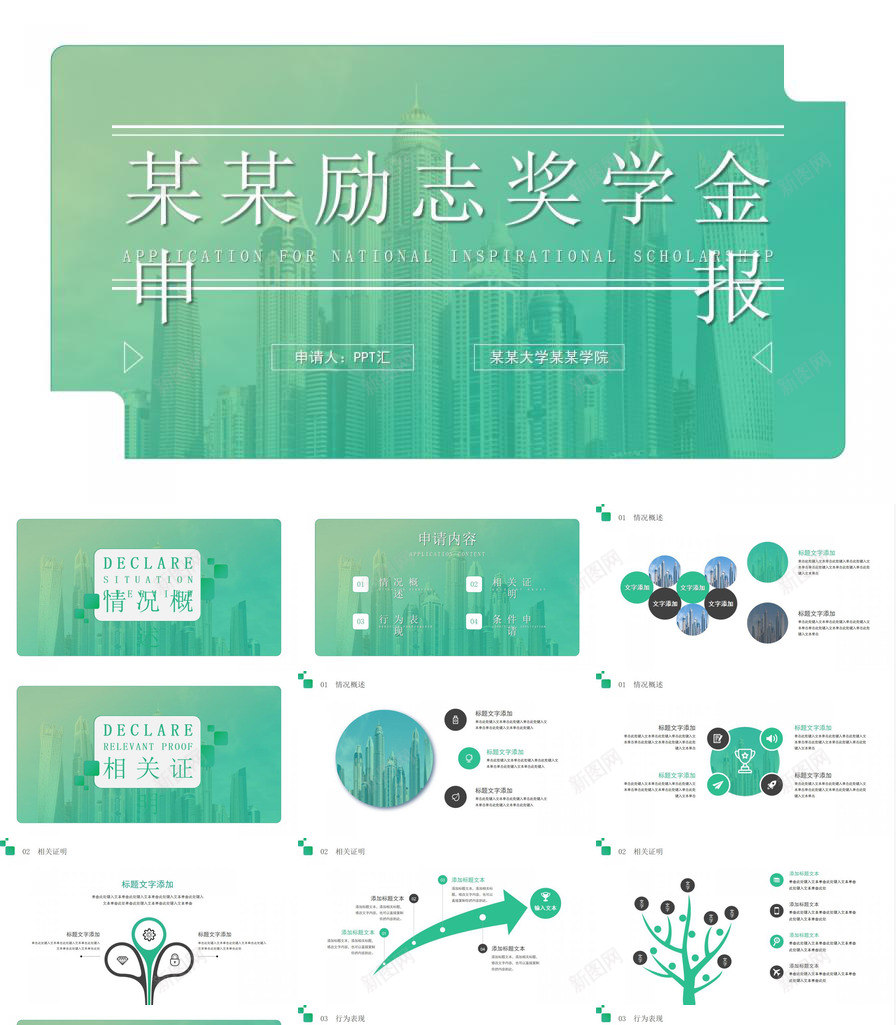 绿色简约城市背景XX励志奖学金申报免费PPT模板_88icon https://88icon.com 免费 励志 城市 奖学金 申报 简约 绿色 背景