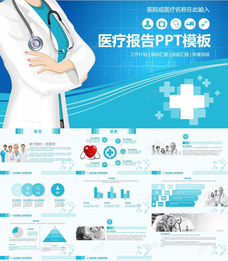 蓝色简约医院医疗报告工作计划总结汇报PPT模板_88icon https://88icon.com 医疗 医院 工作计划 总结 报告 汇报 简约 蓝色