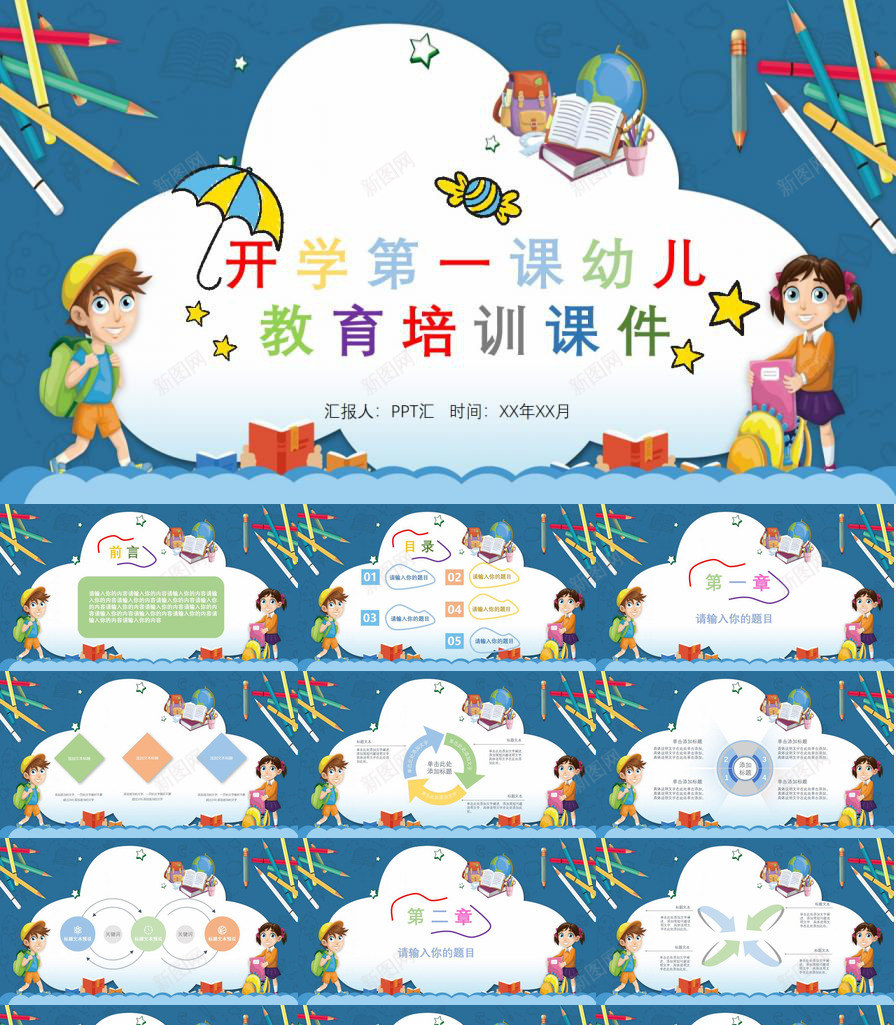 开学第一课幼儿教育培训课件PPT模板_88icon https://88icon.com 一课 大学开学第一课PPT 幼儿 开学 教育培训 第一 课件