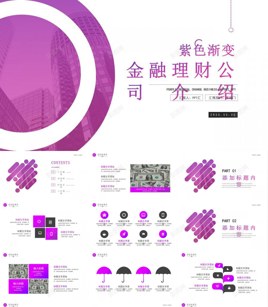 紫色渐变金融理财公司介绍免费PPT模板_88icon https://88icon.com 介绍 免费 公司 渐变 理财 紫色 金融