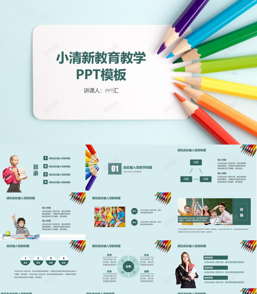 小清新教师备课教育教学PPT模板_88icon https://88icon.com 备课 教师 教育教学 清新