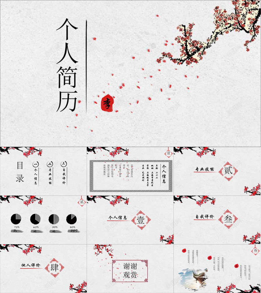 梅花创意个人职位应聘简历PPT模板_88icon https://88icon.com 个人 创意 应聘 梅花 简历 职位